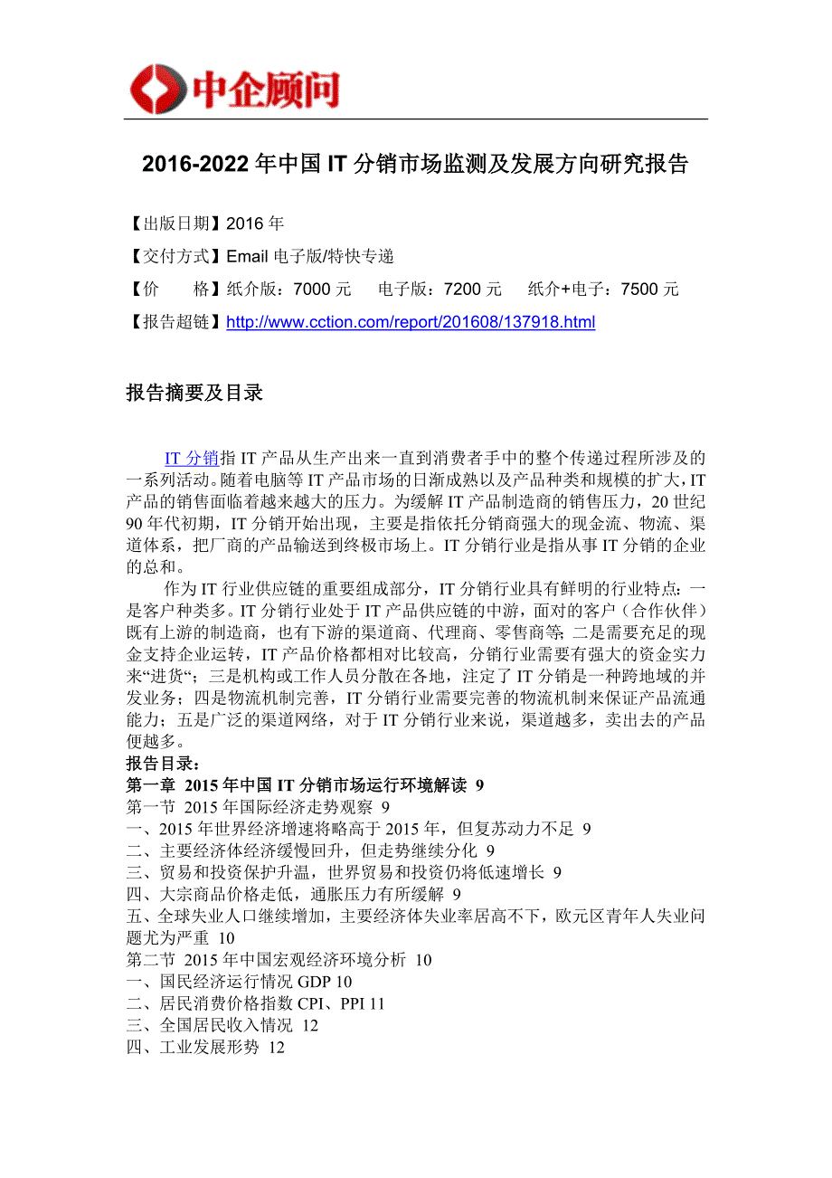 2016-2022年中国IT分销行业监测及投资趋势研究报告_第4页