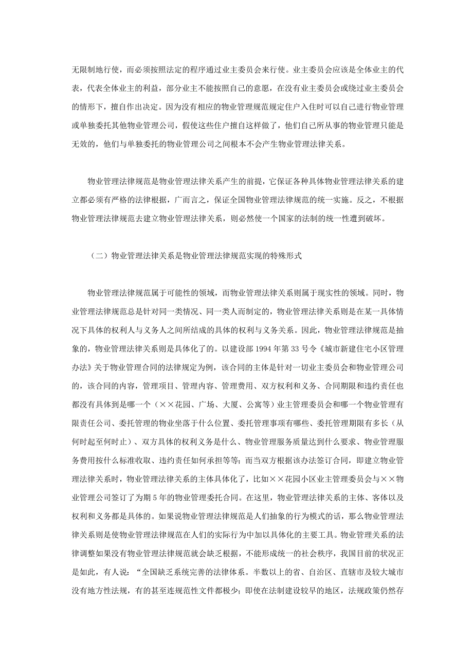 物业管理法律关系中的几个问题推荐_第4页