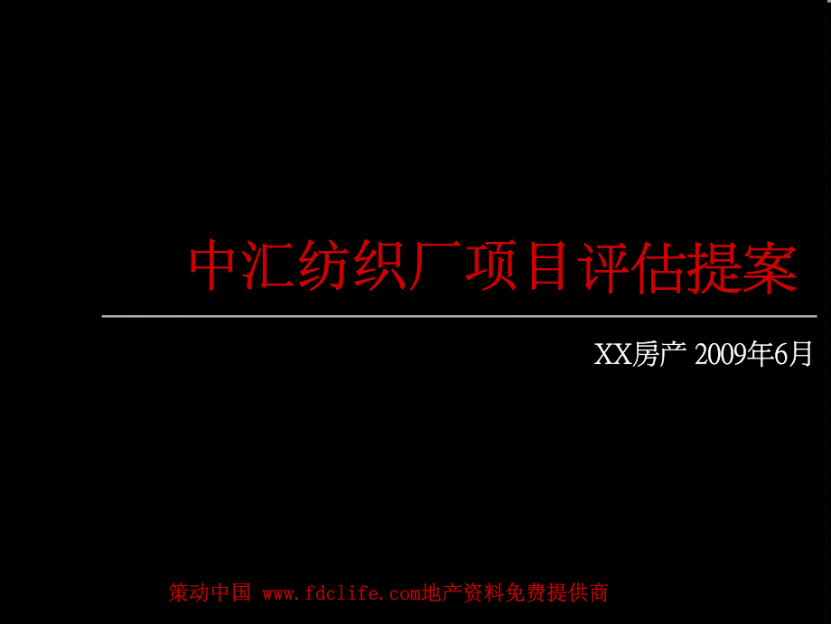 宁波镇海中汇纺织厂项目评估提案2009-83p_第1页