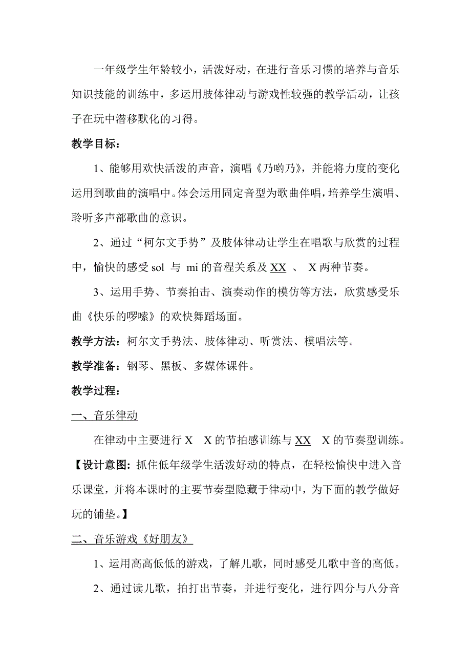 新人音版小学音乐一年级下册《乃呦乃》教案_第2页