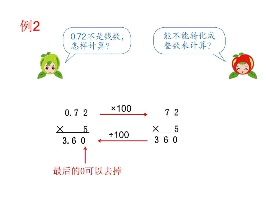 2016年小学五年级数学上册第1单元《小数乘整数ppt课件》_第5页