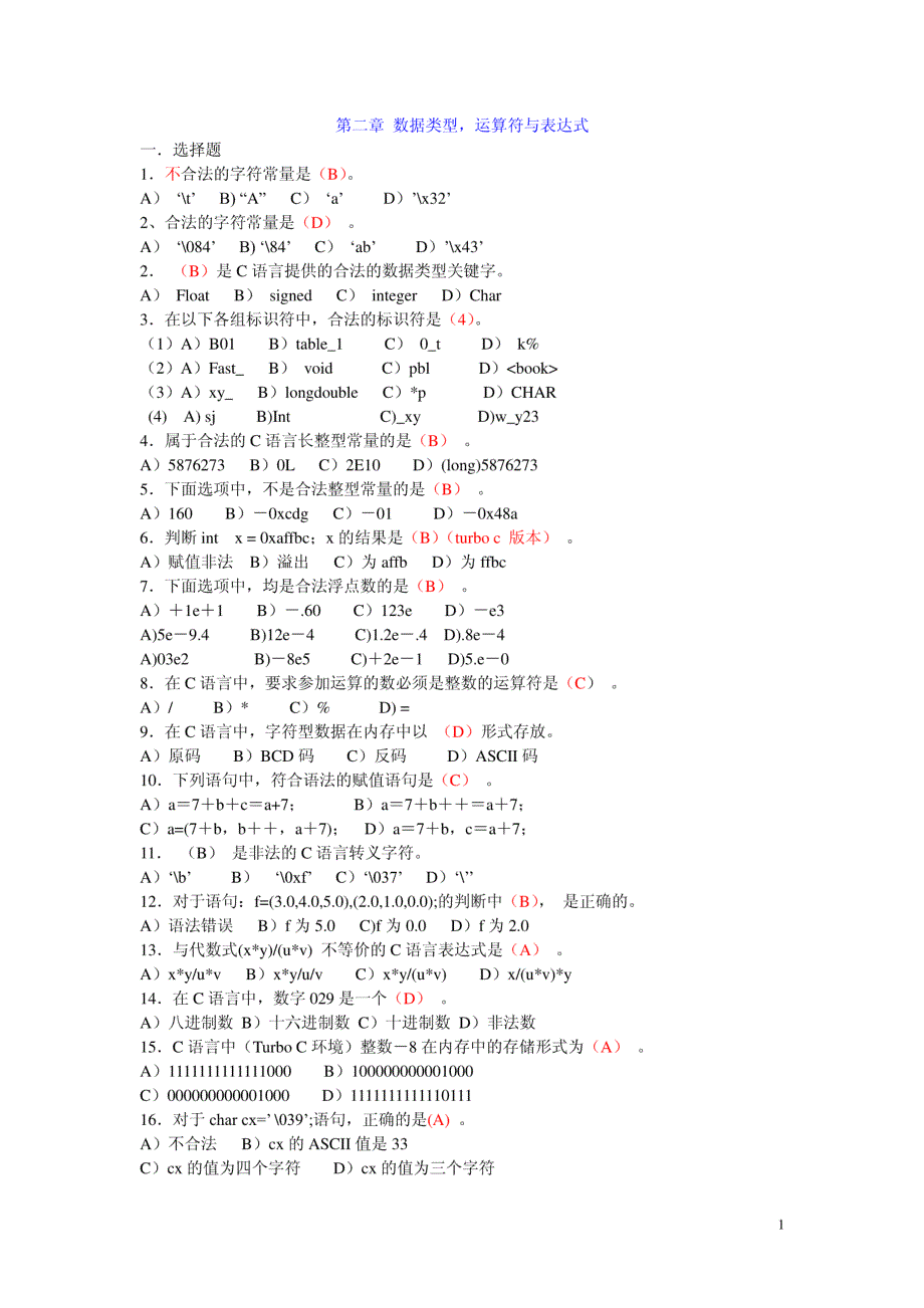 C语言数据类型习题及答案_第1页