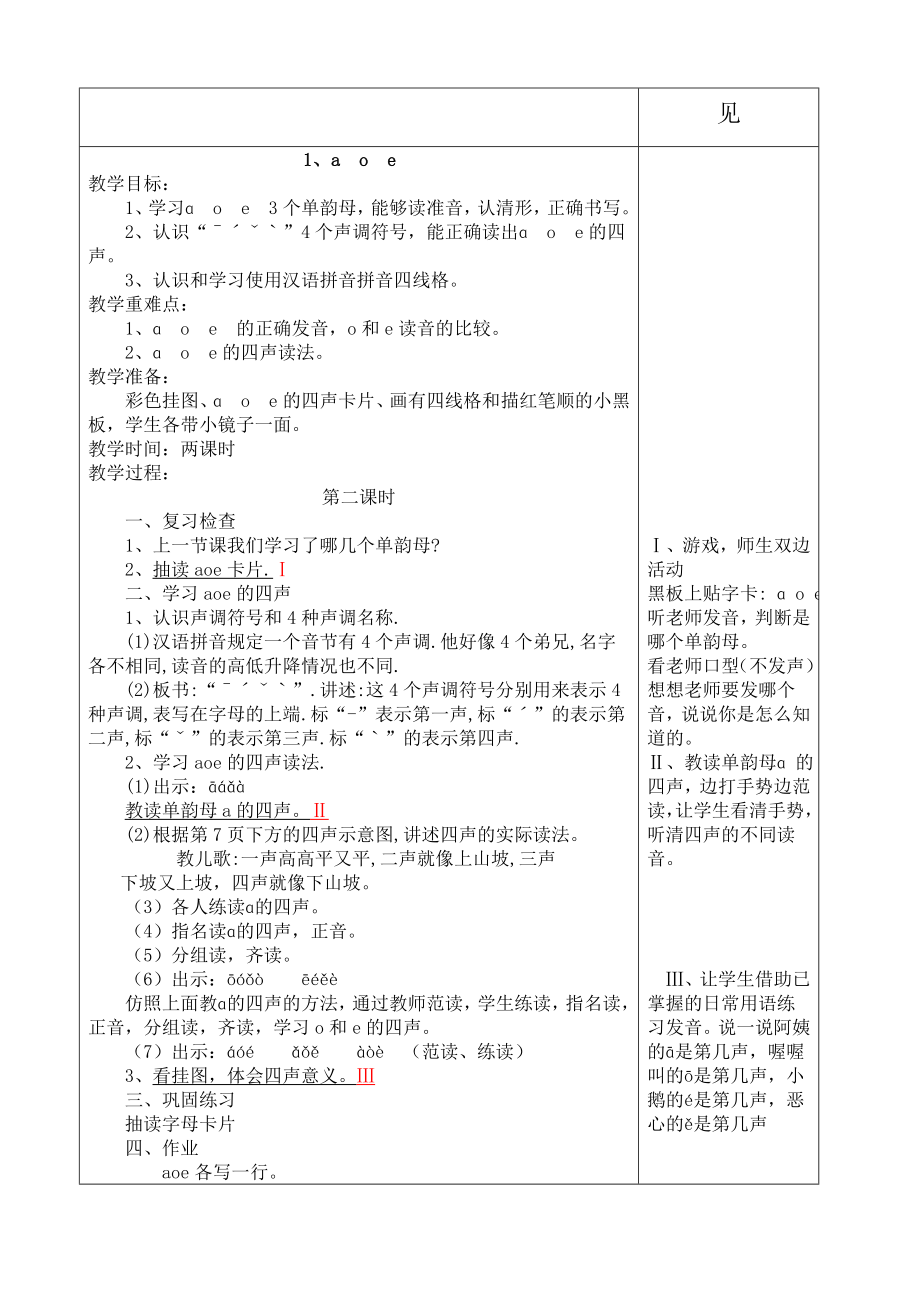 苏教版小学语文一年级上册教案及修改反思_第3页