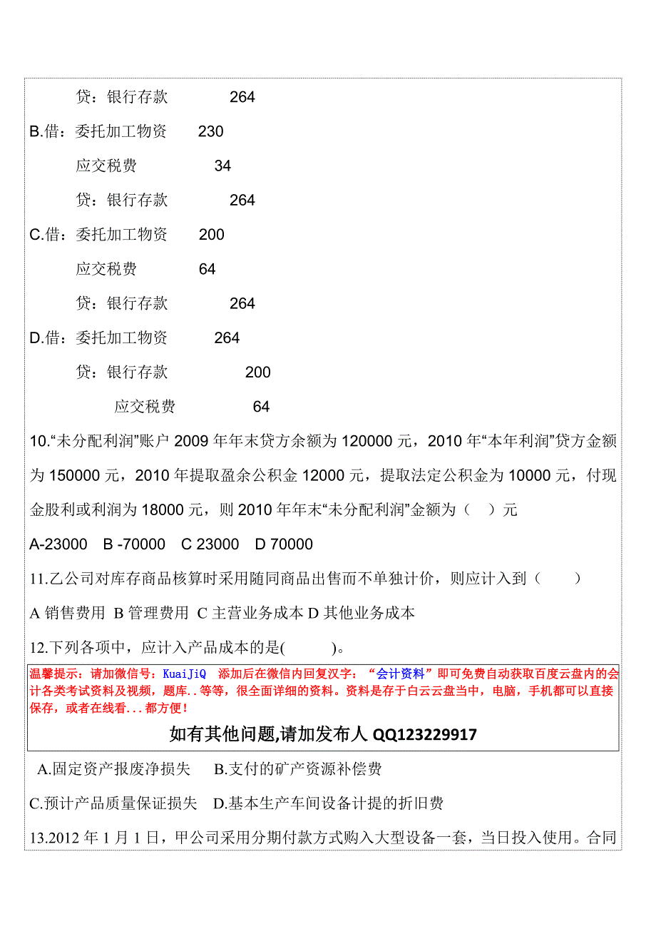 会计初职称会计实务模拟考试习题_第3页