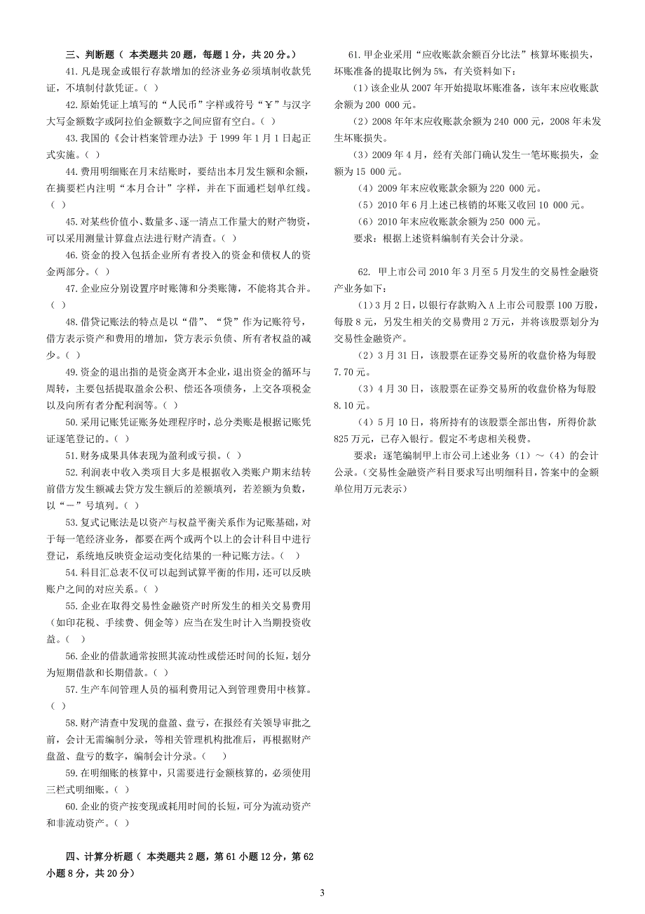 会计基础模拟试题(4)_第3页