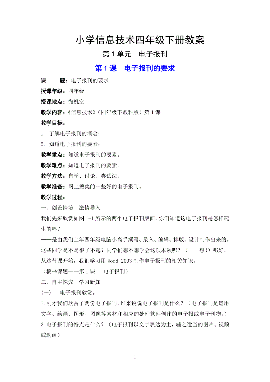 教科版小学四年级下册信息技术1-15课教案_第1页