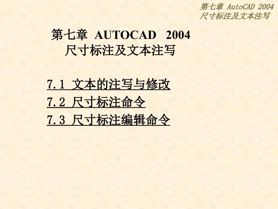 AutoCAD尺寸标注及文本注写_第1页