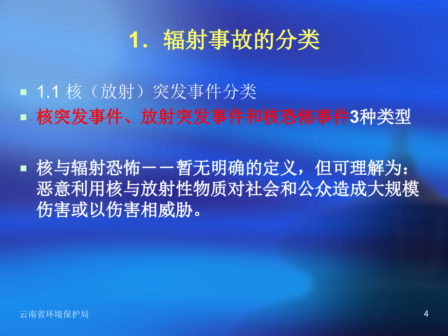 辐射事故的分级和应急处理云南省环保_第4页