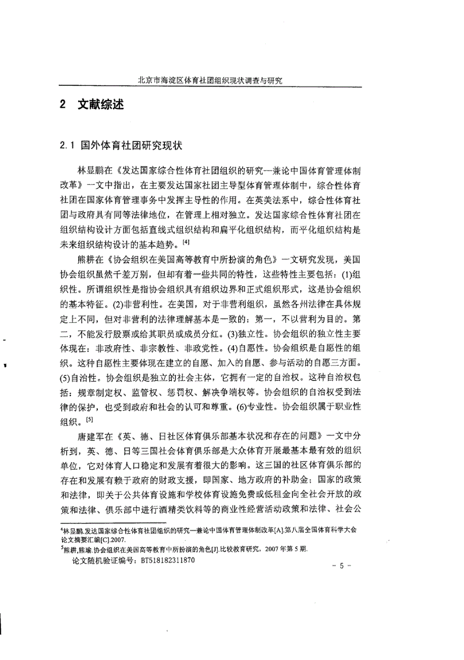 北京市海淀区体育社团组织现状调查和的研究_第2页