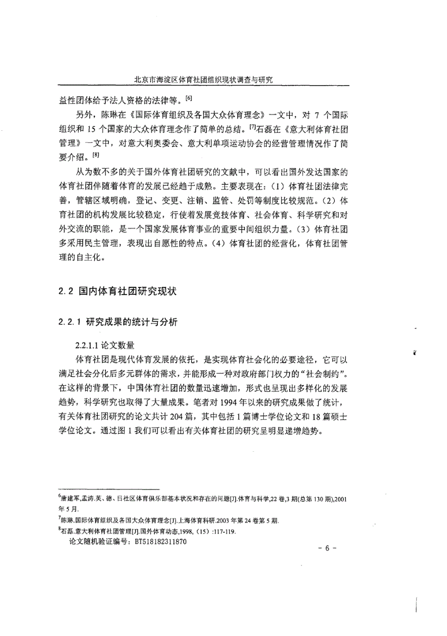 北京市海淀区体育社团组织现状调查和的研究_第3页