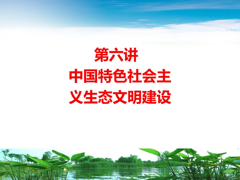 研究生课件6中特社会主义生态文明建设_第2页