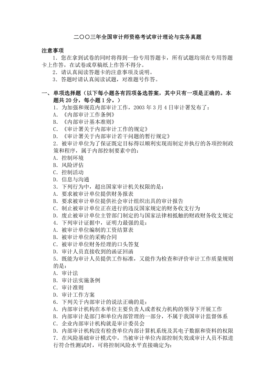 二○○三全国审计师资格考试审计理论与实务真题_第1页