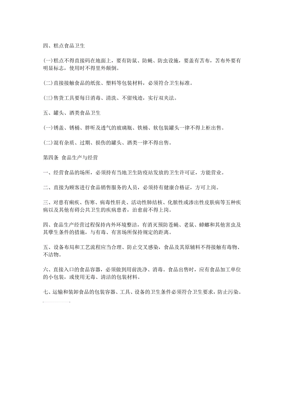 商场超市卫生管理制度12007年1月28日_第3页