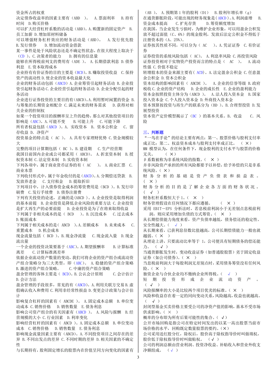 成考专升本财务管理学（本科）期末考试题库掌握必通过_第3页