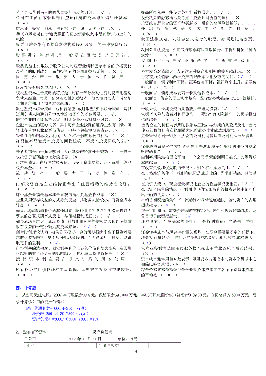 成考专升本财务管理学（本科）期末考试题库掌握必通过_第4页