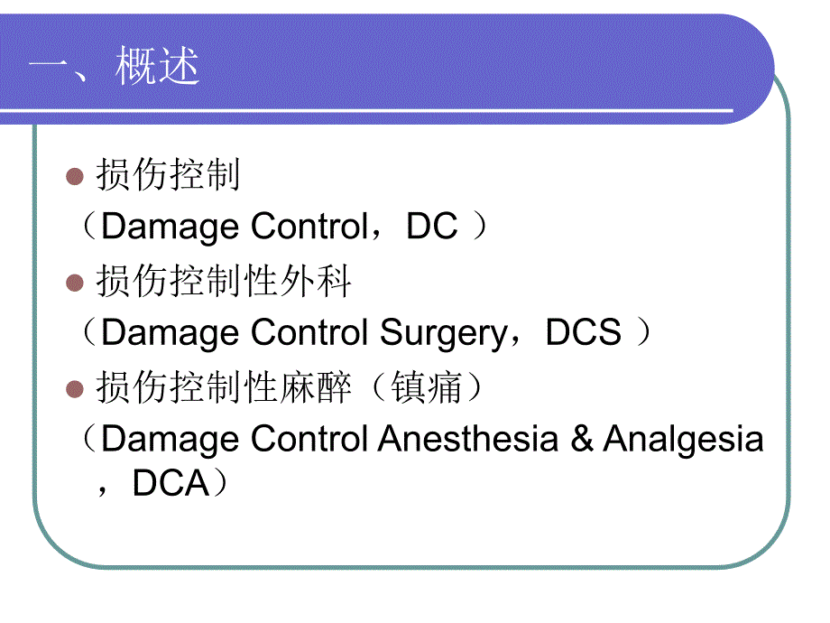 损伤控制性麻醉和镇痛经典_第2页