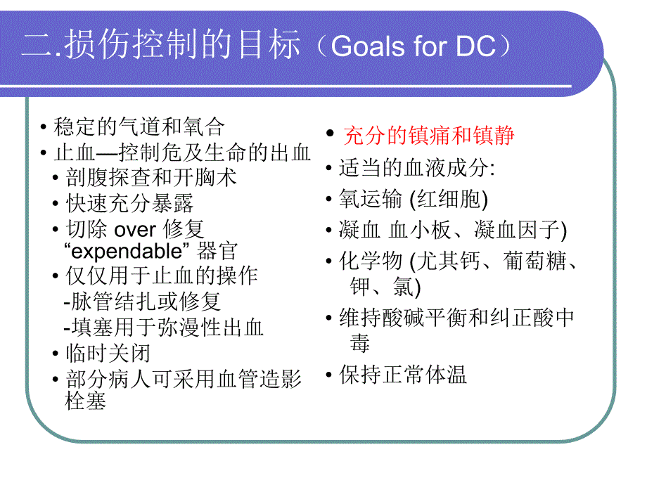 损伤控制性麻醉和镇痛经典_第3页