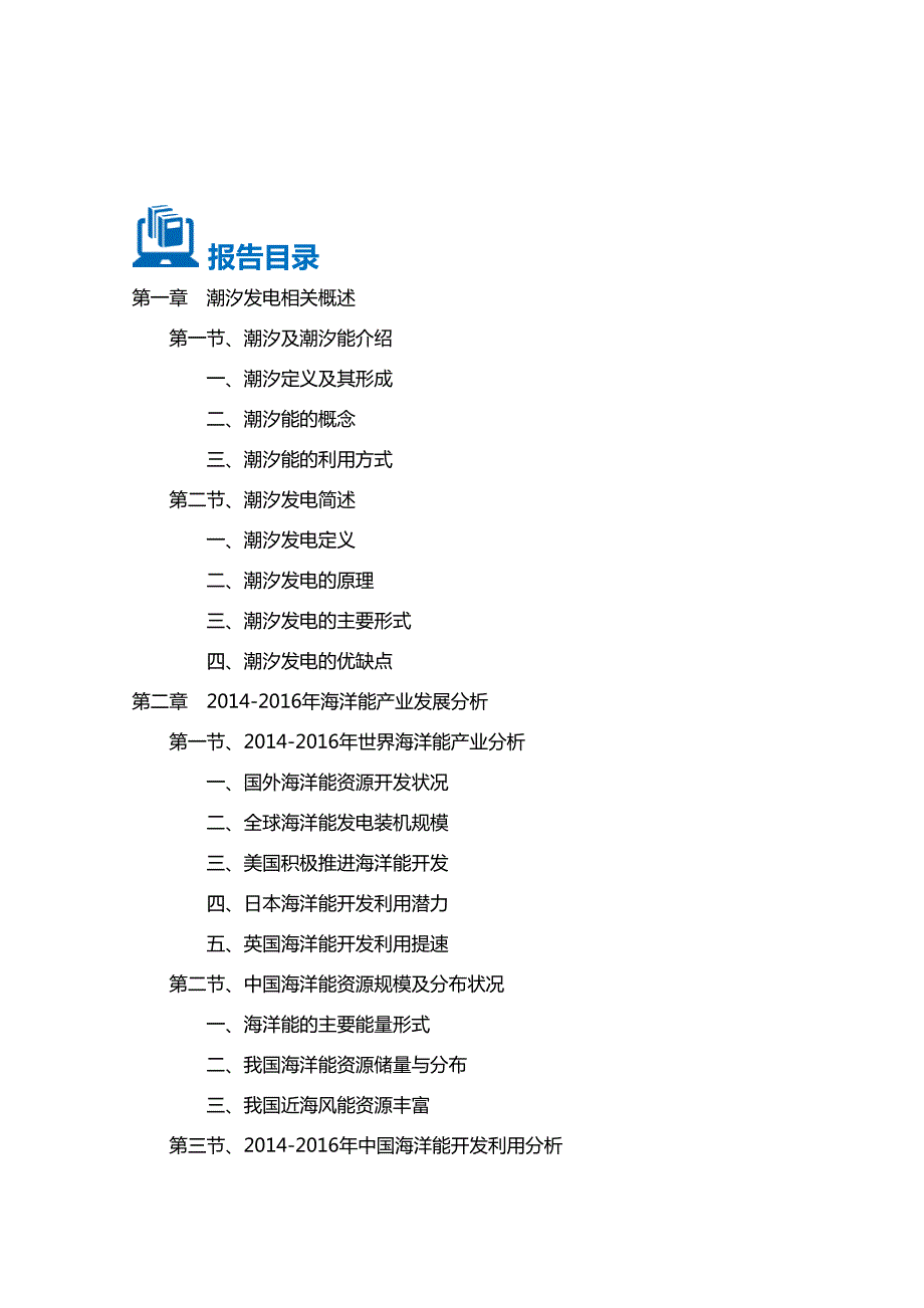 2016-2020年中国潮汐发电行业前景分析及投资规划报告_第2页