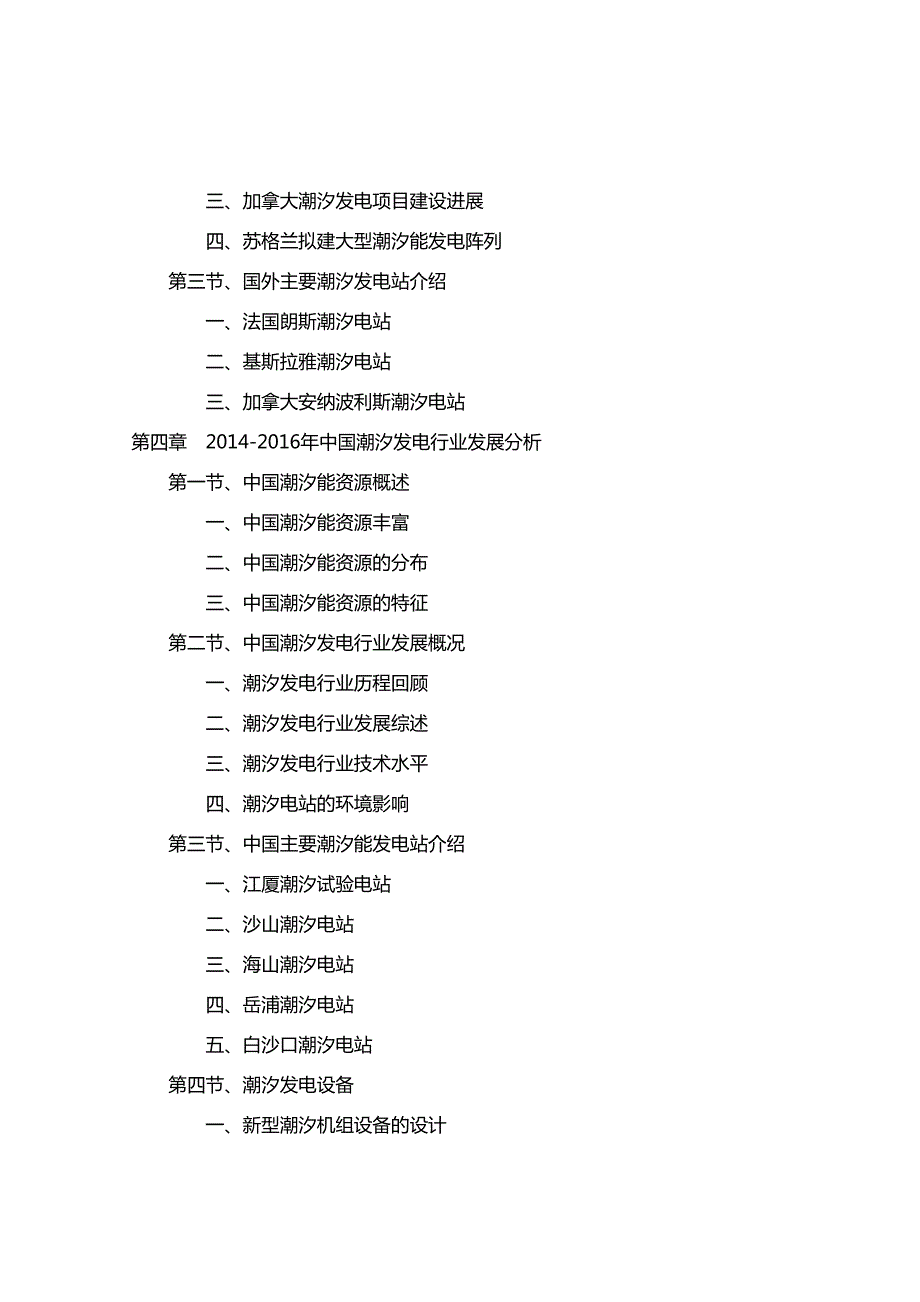 2016-2020年中国潮汐发电行业前景分析及投资规划报告_第4页