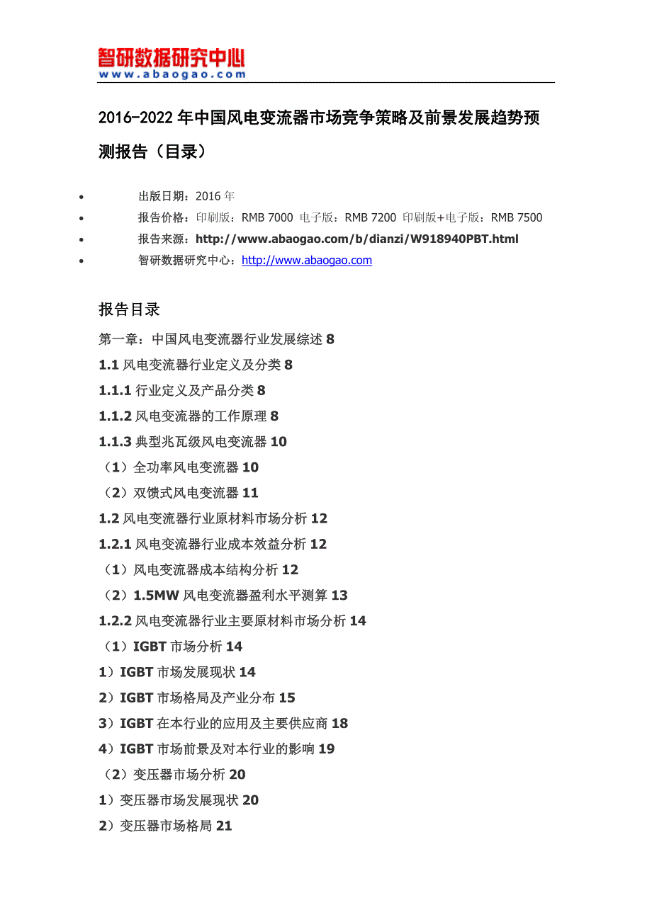 2016-2022年中国风电变流器市场竞争策略及前景发展趋势预测报告_第4页