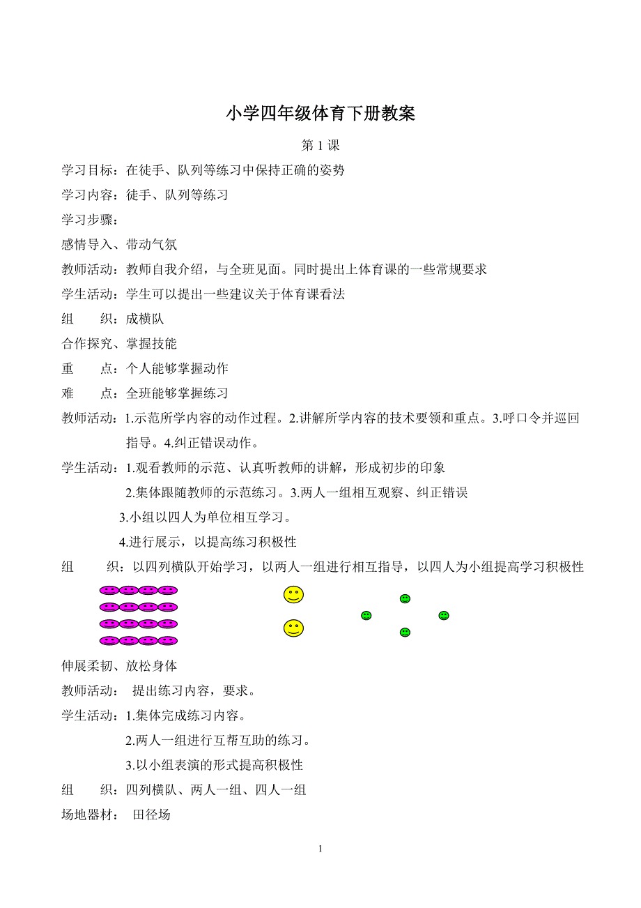 小学四年级体育下册教案(全册)_第1页