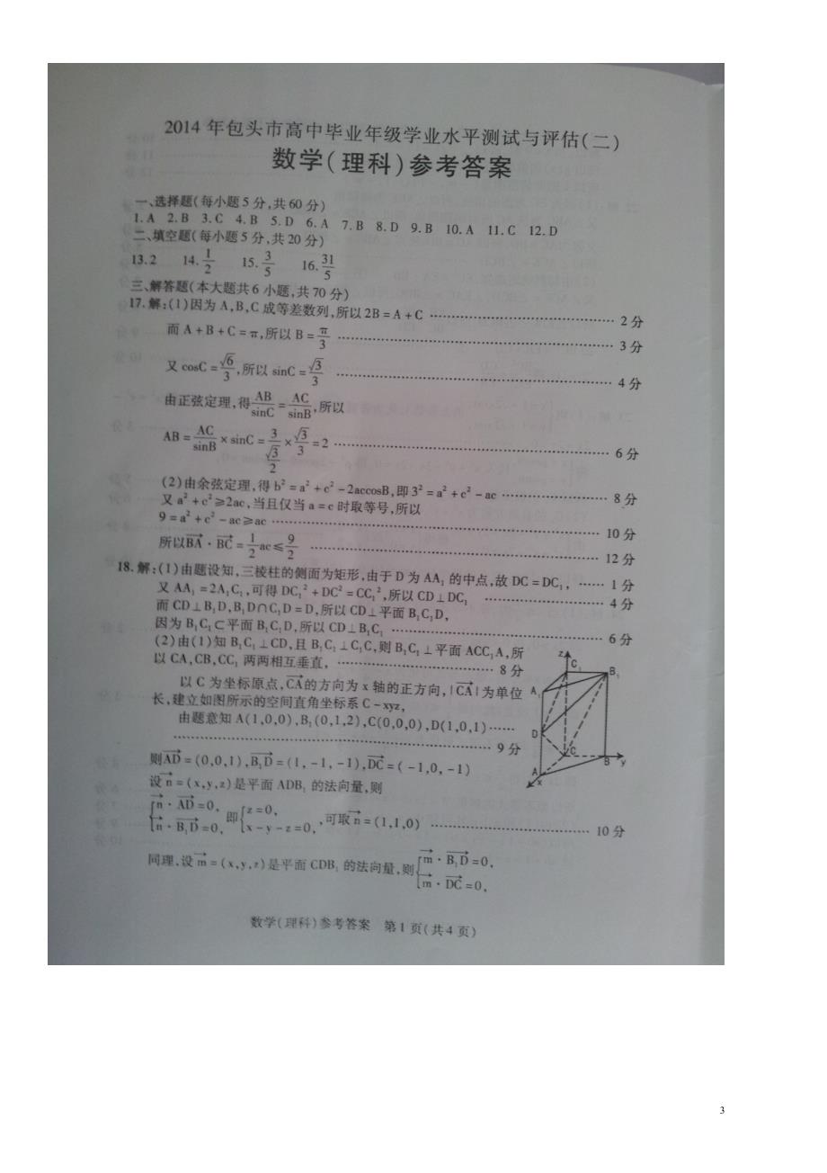 内蒙古包头市2014年高三数学学业水平测试与评估试题（二）理（ｐｄｆ）_第3页