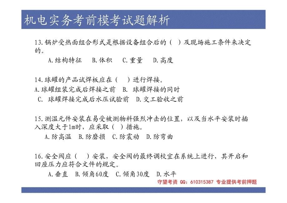 2014年二级建造师机电工程管理与实务万国押题卷与答案解析_第5页