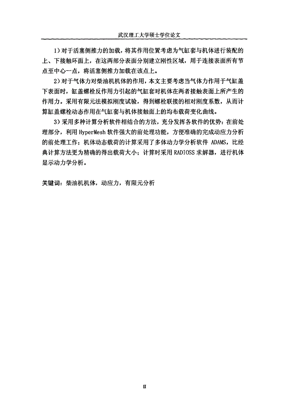 船用柴油机机体动态应力分析方法研究_第1页