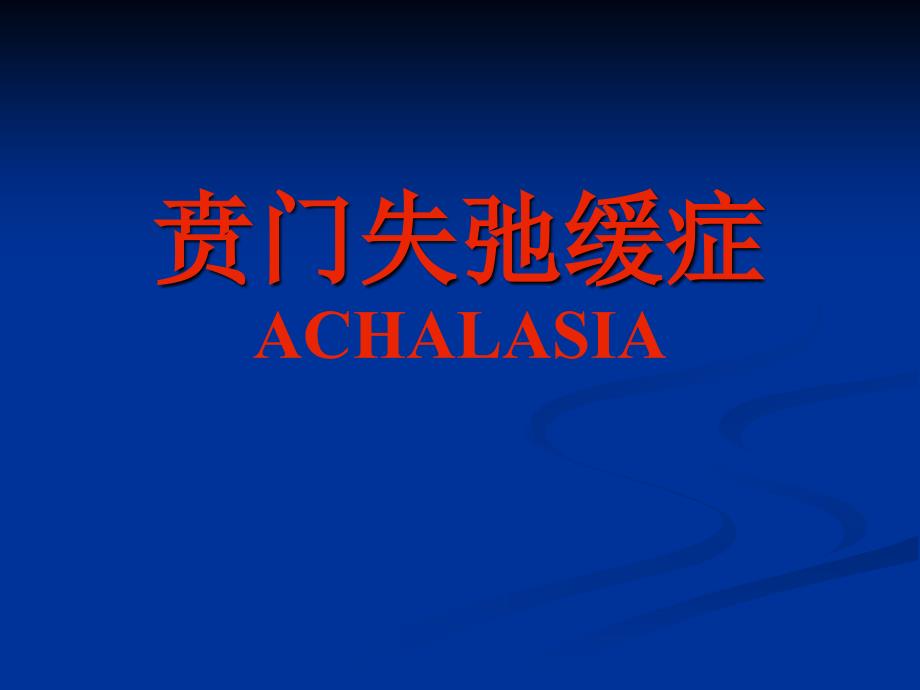 贲门失弛缓症的处理achalasia_第1页