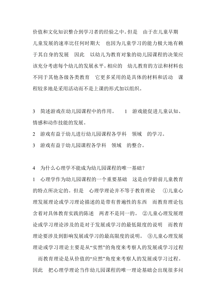 电大《幼儿园课程论》形成性考核册答案最新完整版_第4页