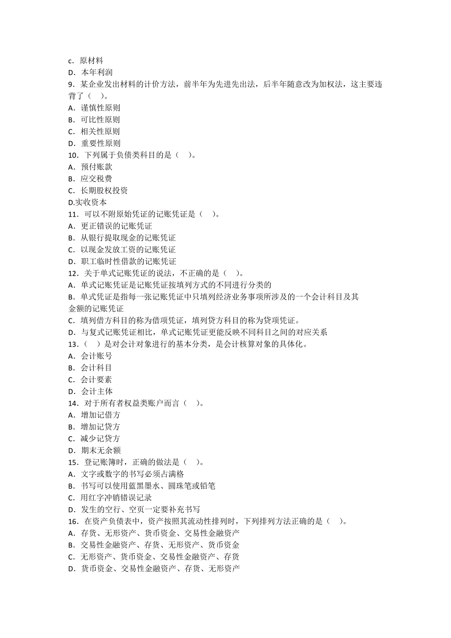 会计基础模拟题(1)_第2页