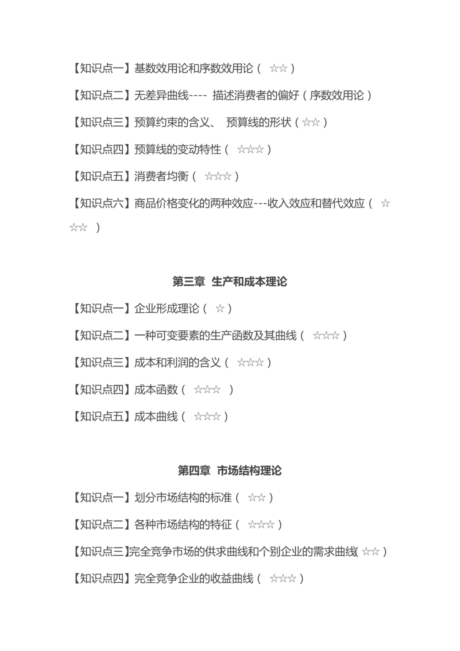 2016年度中级经济师职称考试经济基础知识考试重点汇总_第2页