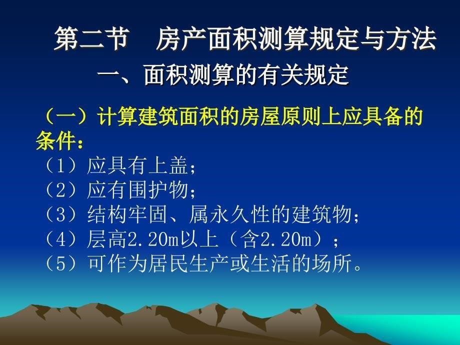 房产面积测算房地产测量_第5页