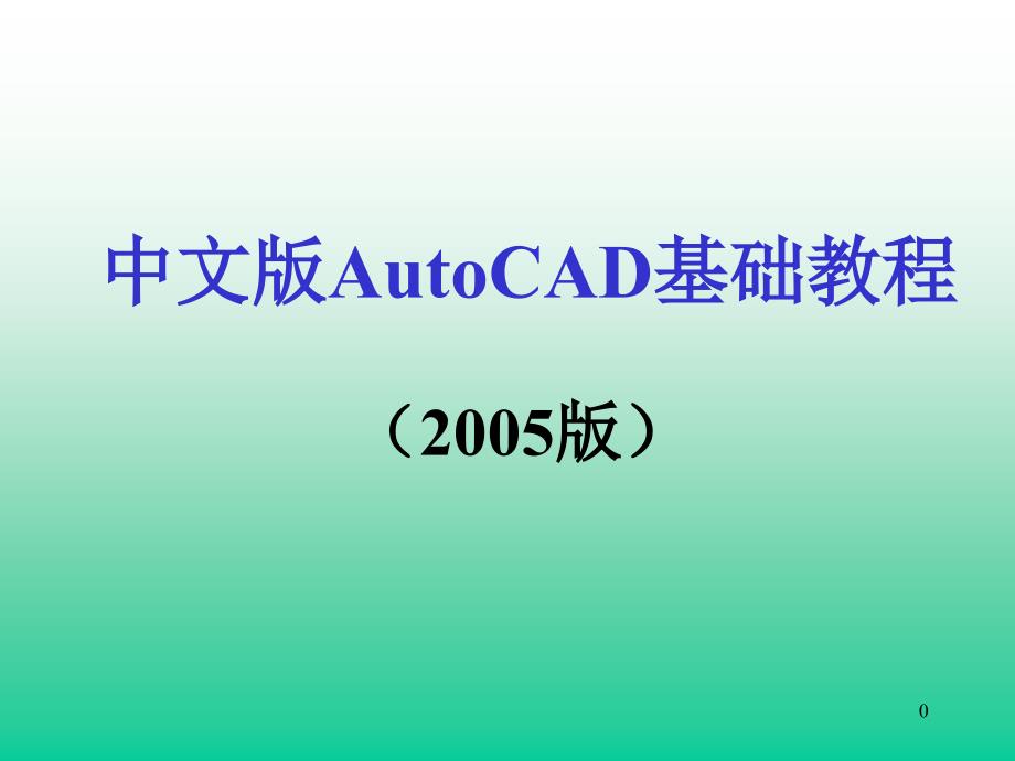 AutoCAD实用教程全集_第1页