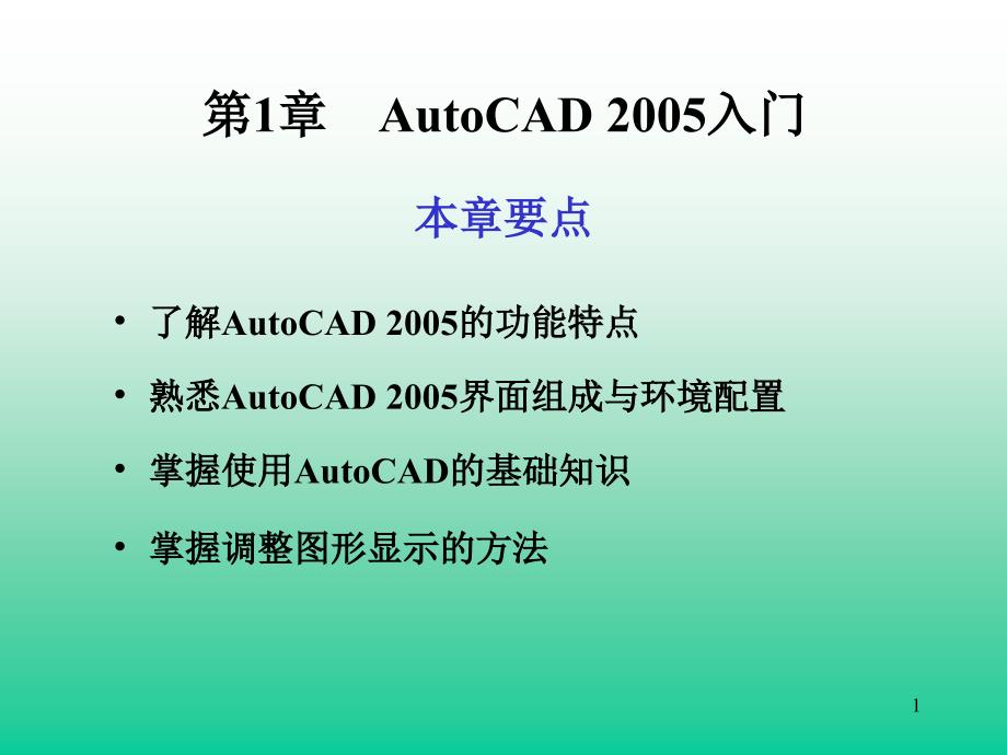 AutoCAD实用教程全集_第2页