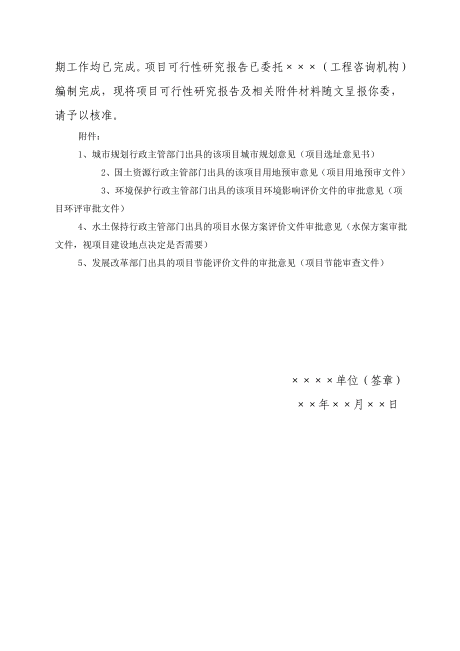 项目审批请示报告示范文本经典_第4页