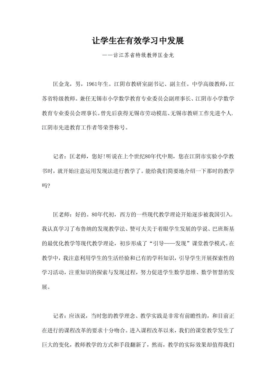 9.让学生在有效学习中发展——访江苏省特级教师匡金龙_第1页