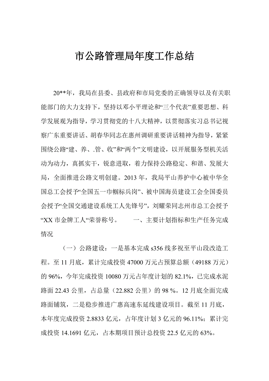 市公路管理局年度工作总结推荐_第1页