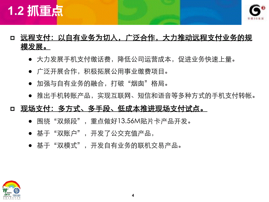 手机支付-全网手机支付平台建设及运营支撑工作汇报_第4页