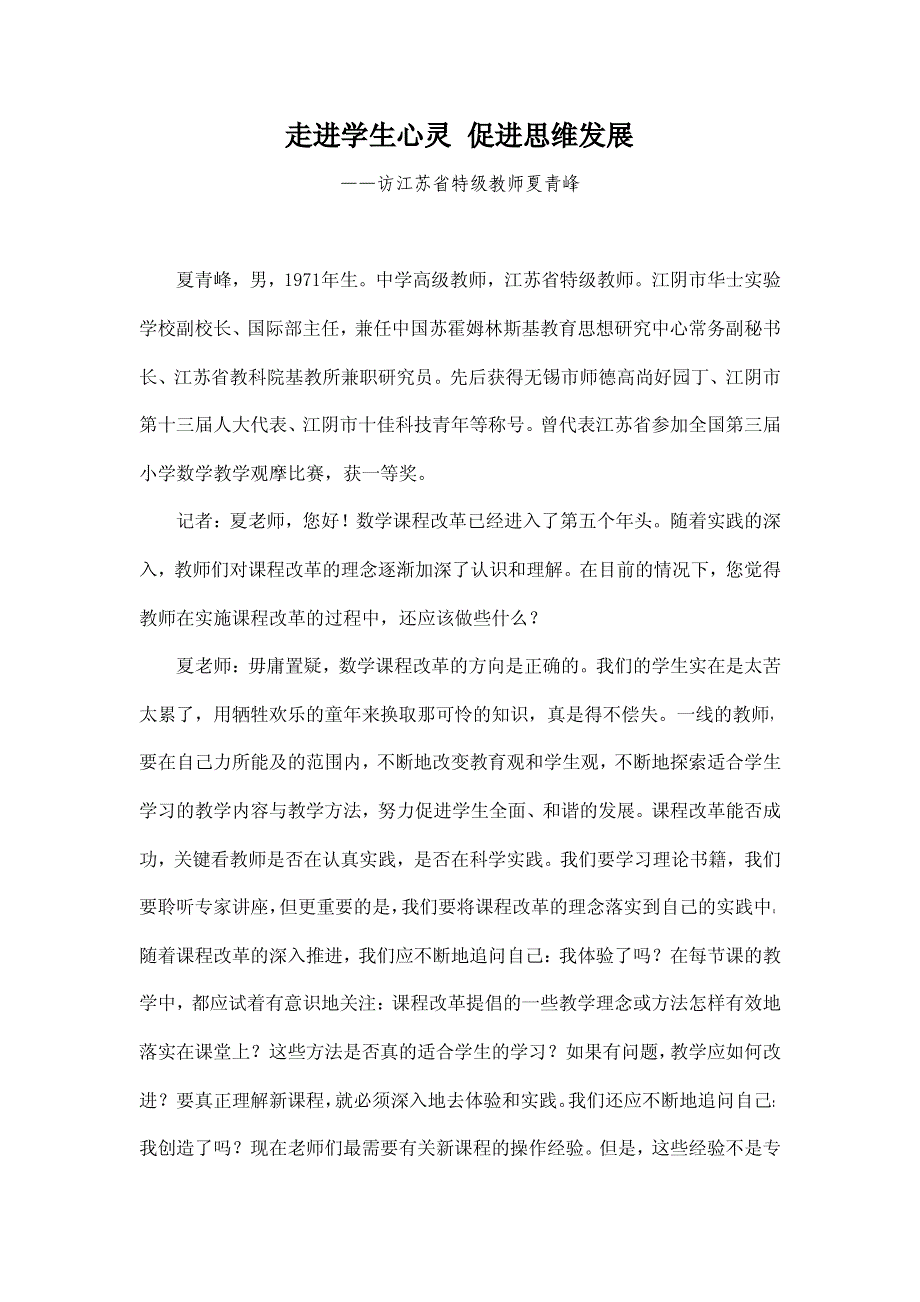 26.走进学生心灵促进思维发展——访江苏省特级教师夏青峰_第1页