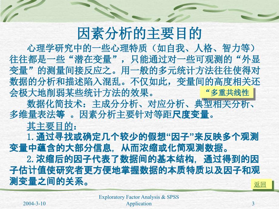 探索性因素分析及spss应用凤四海_第3页