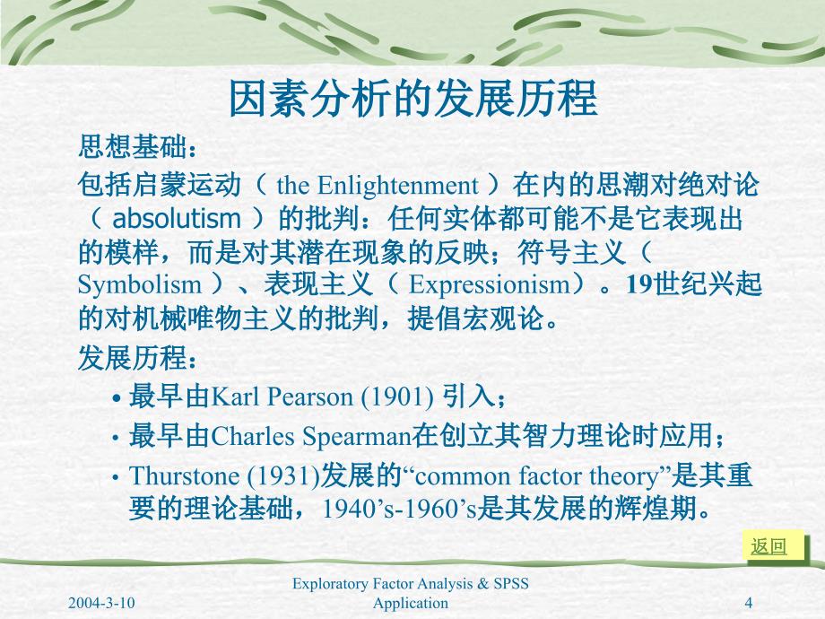 探索性因素分析及spss应用凤四海_第4页