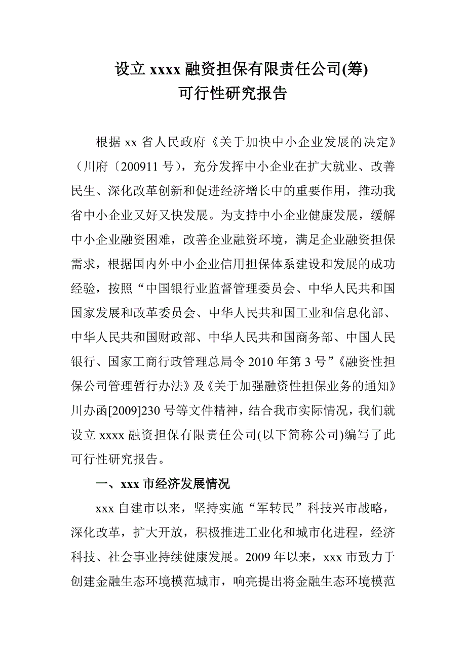 设立融资担保公司可行性报告(xx市)2001年7月_第1页