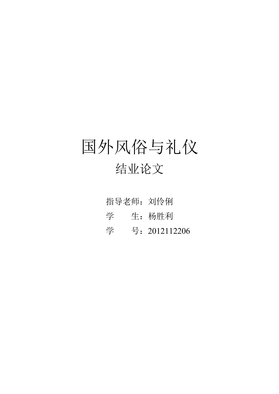 世界各国礼仪风俗国外风俗与礼仪结业论文_第1页