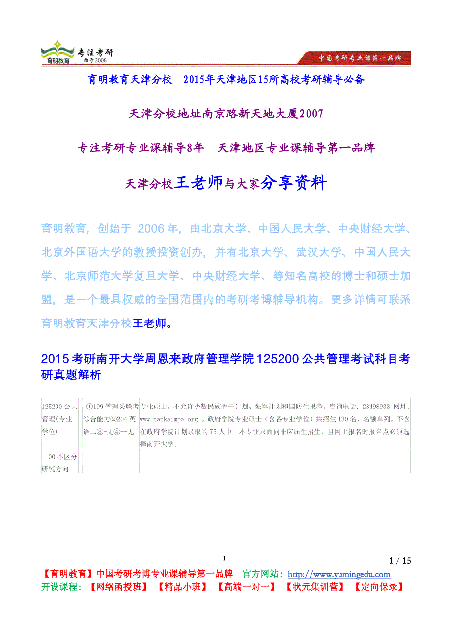 2015考研南开大学周恩来政府管理学院125200公共管理考试科目考研真题解析_第1页