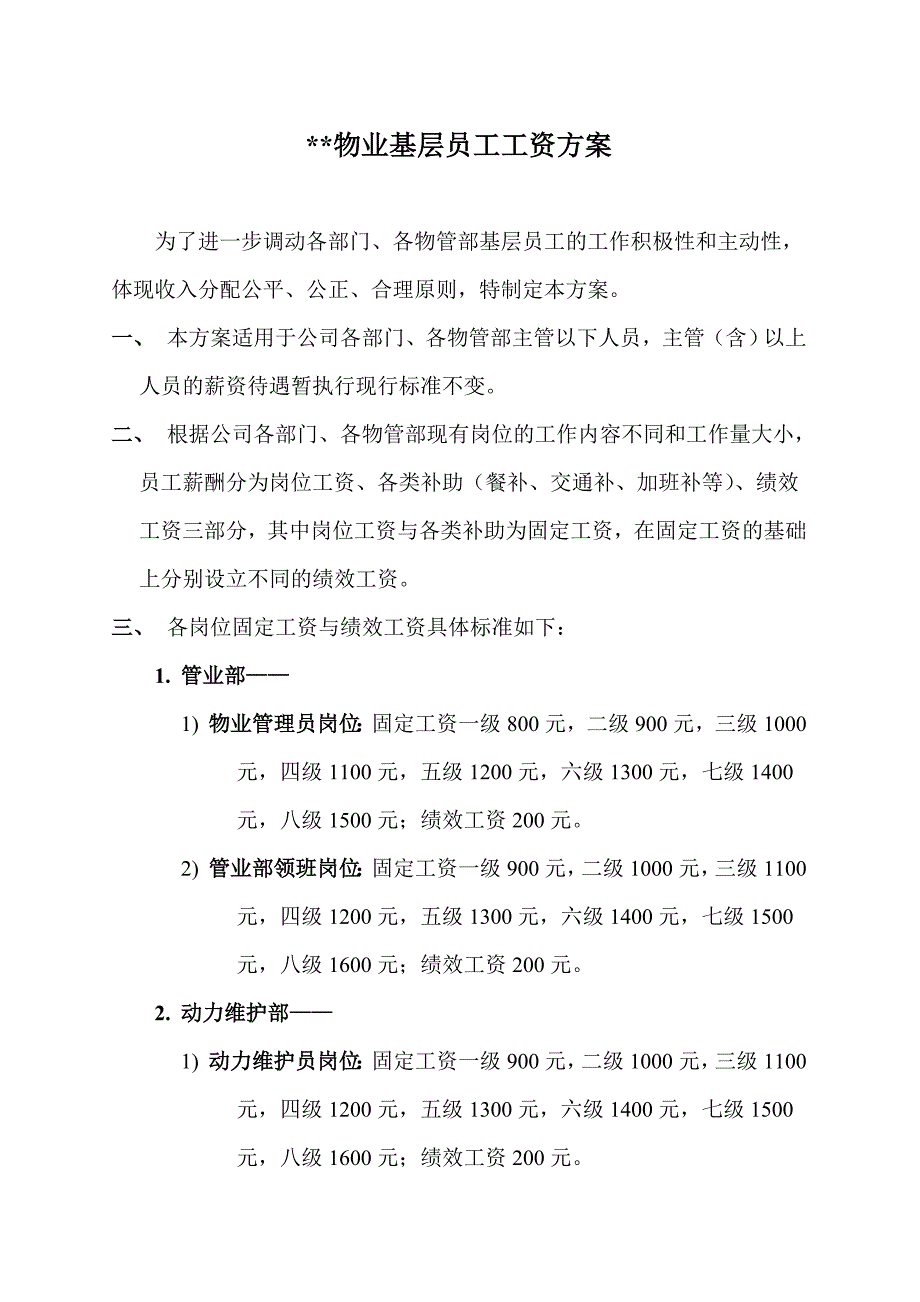 物业公司基层员工工资方案2009年1月4日_第1页