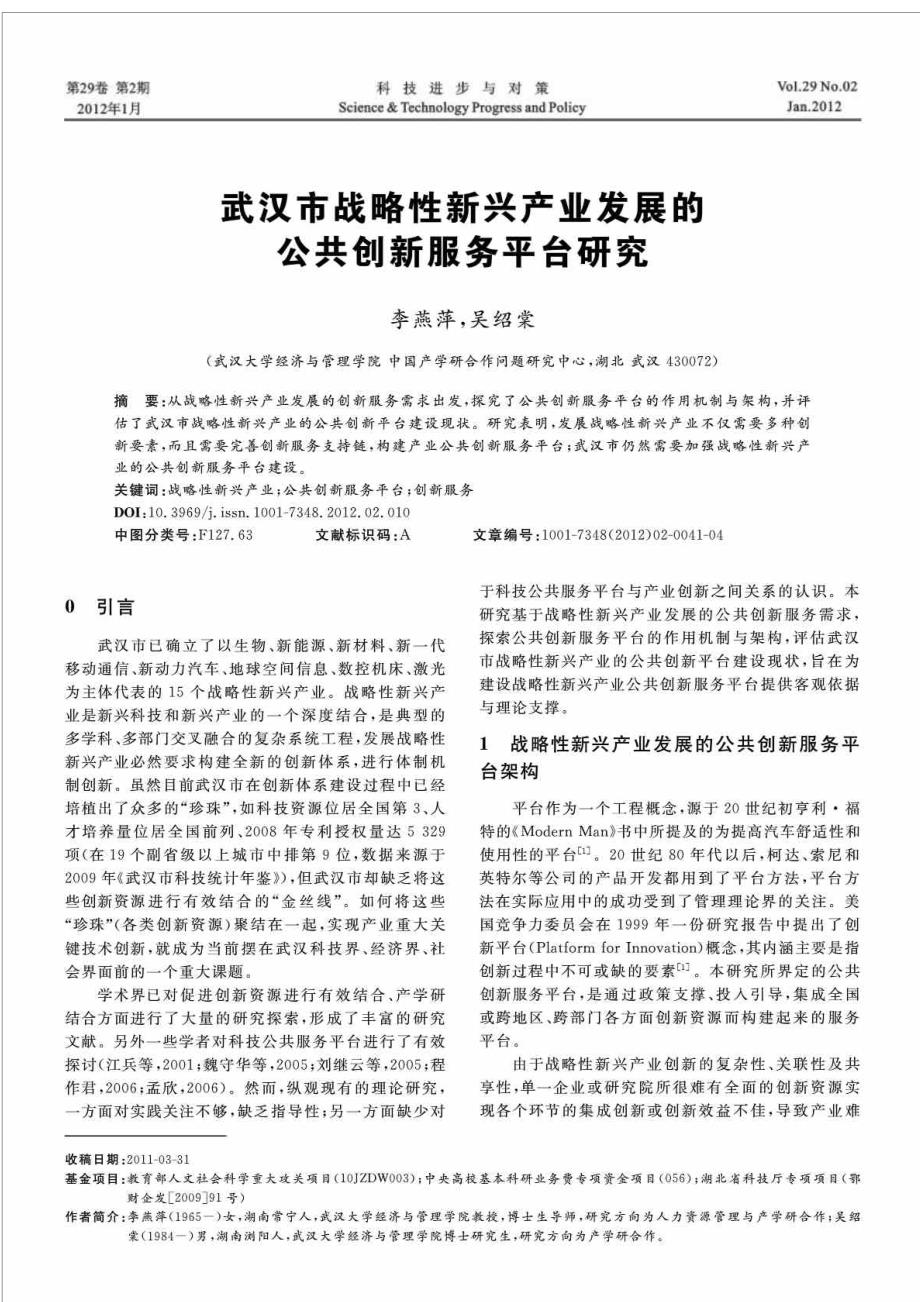 武汉市战略性新兴产业发展的公共创新服务平台研究2012年1月_第1页