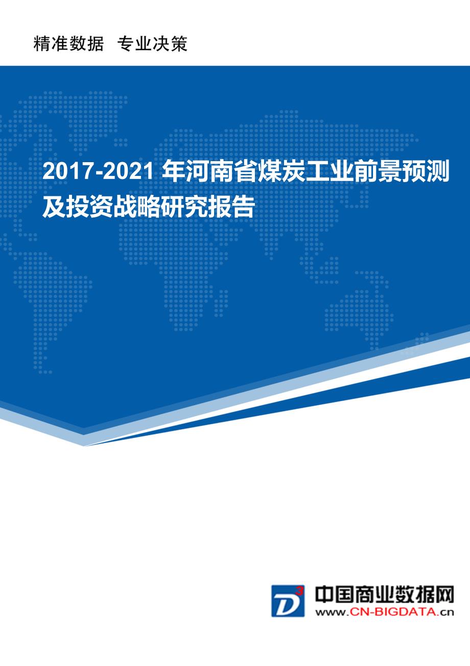 2017-2021年河南省煤炭工业前景预测及投资战略研究报告_第1页