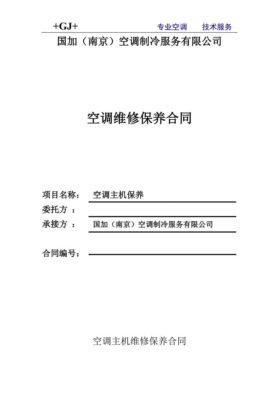 冰水主机保养合同_第1页