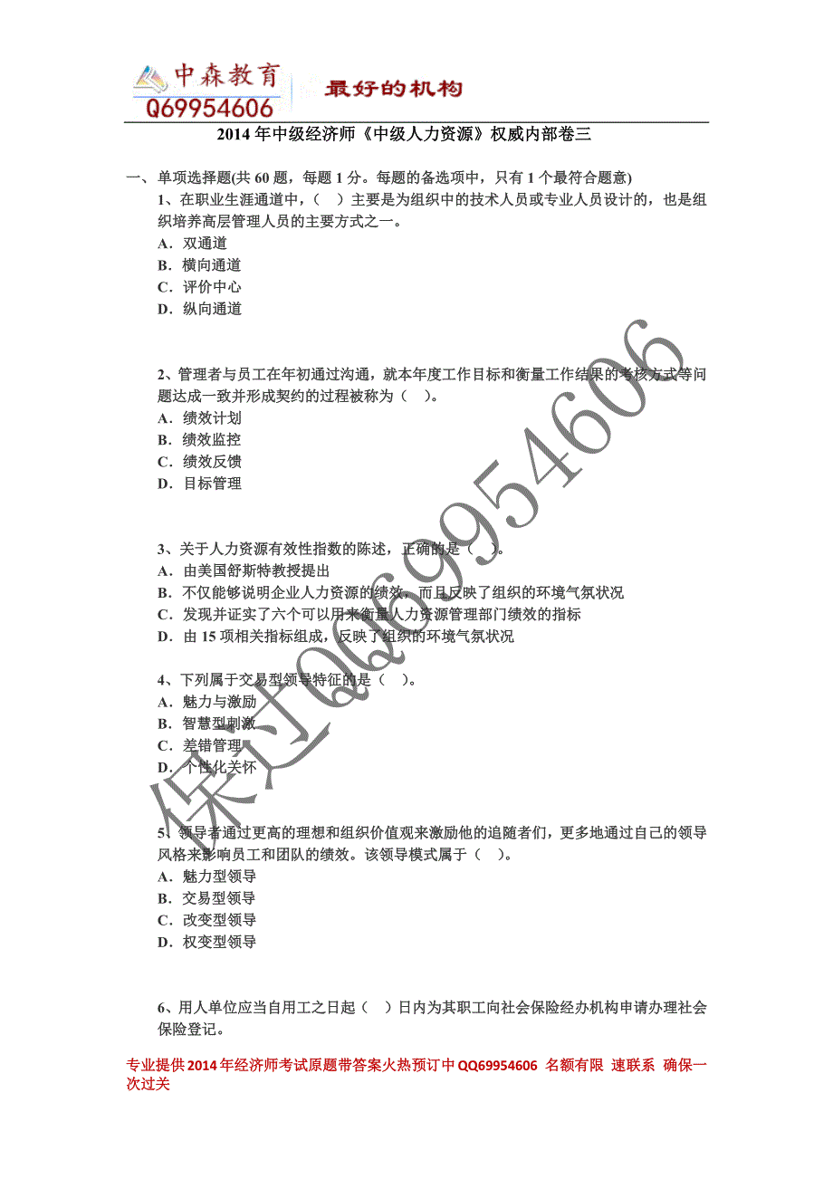 2014年度中级经济师《中级人力资源》权威内部卷三_第1页